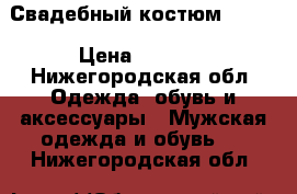 Свадебный костюм 44-46 › Цена ­ 6 000 - Нижегородская обл. Одежда, обувь и аксессуары » Мужская одежда и обувь   . Нижегородская обл.